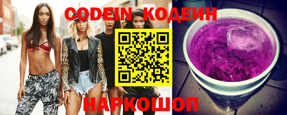 Кодеин Purple Drank Касимов